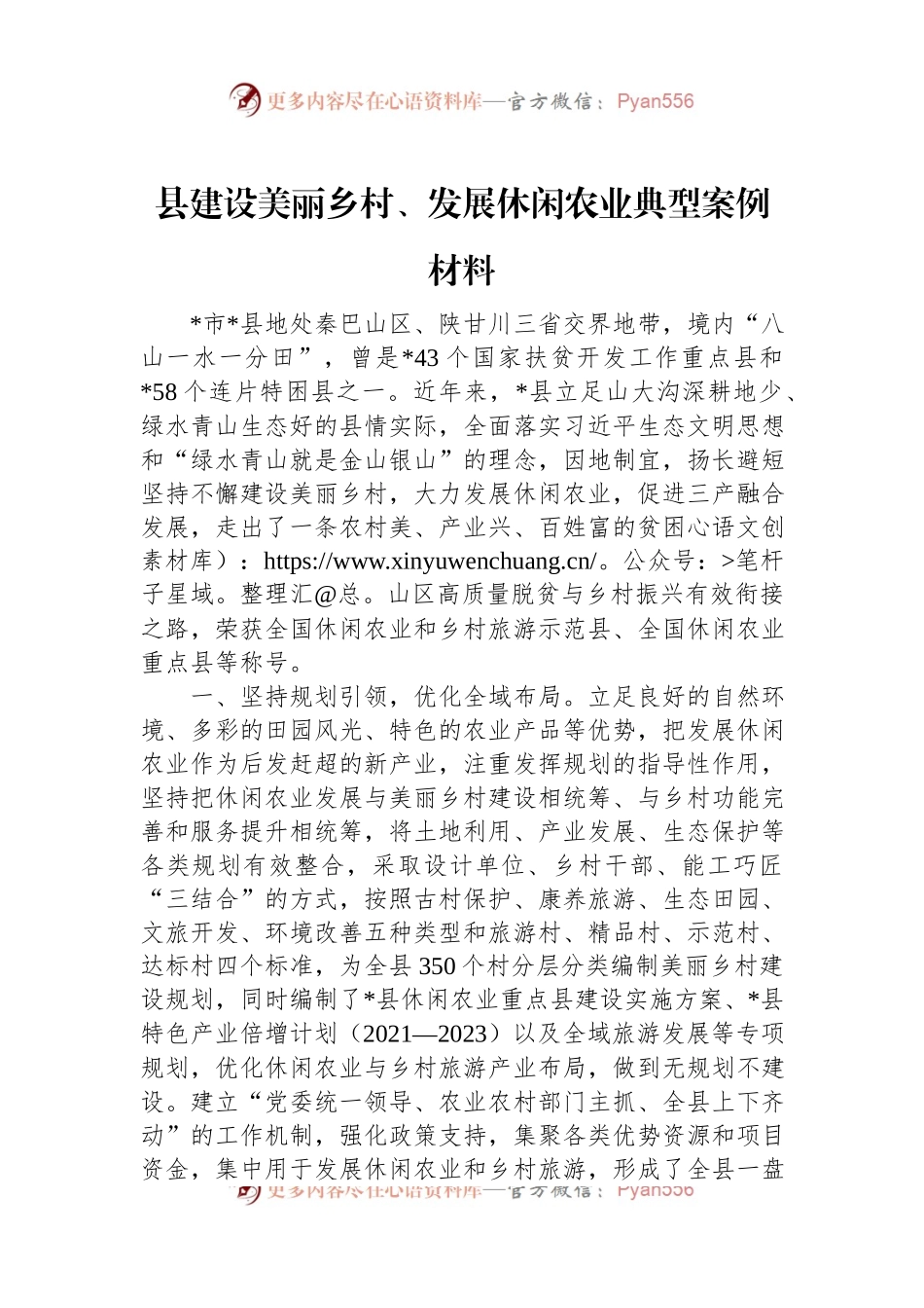 县建设美丽乡村、发展休闲农业典型案例材料.docx_第1页