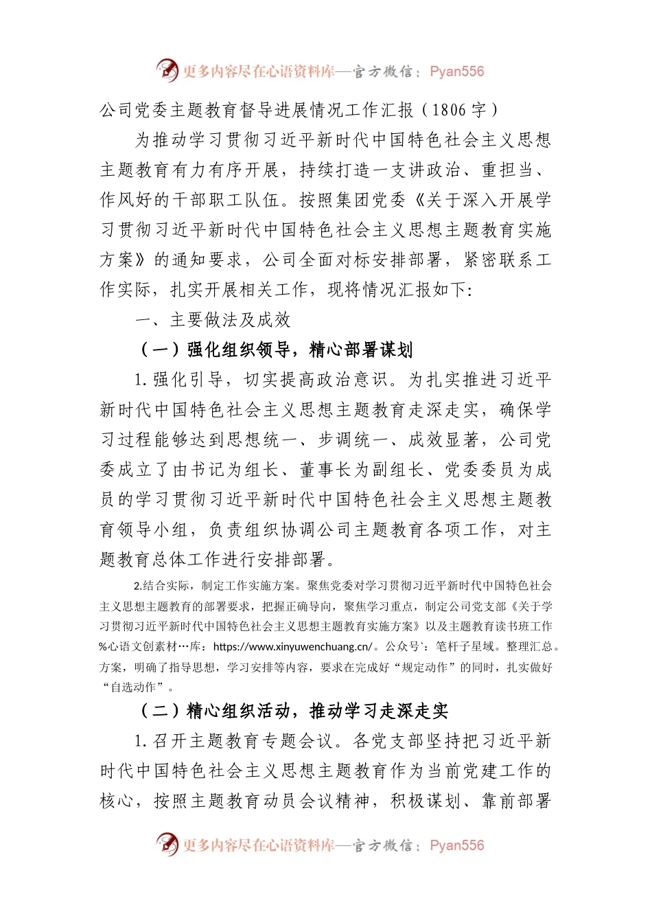 国企党委主题教育督导进展情况工作汇报.docx_第1页