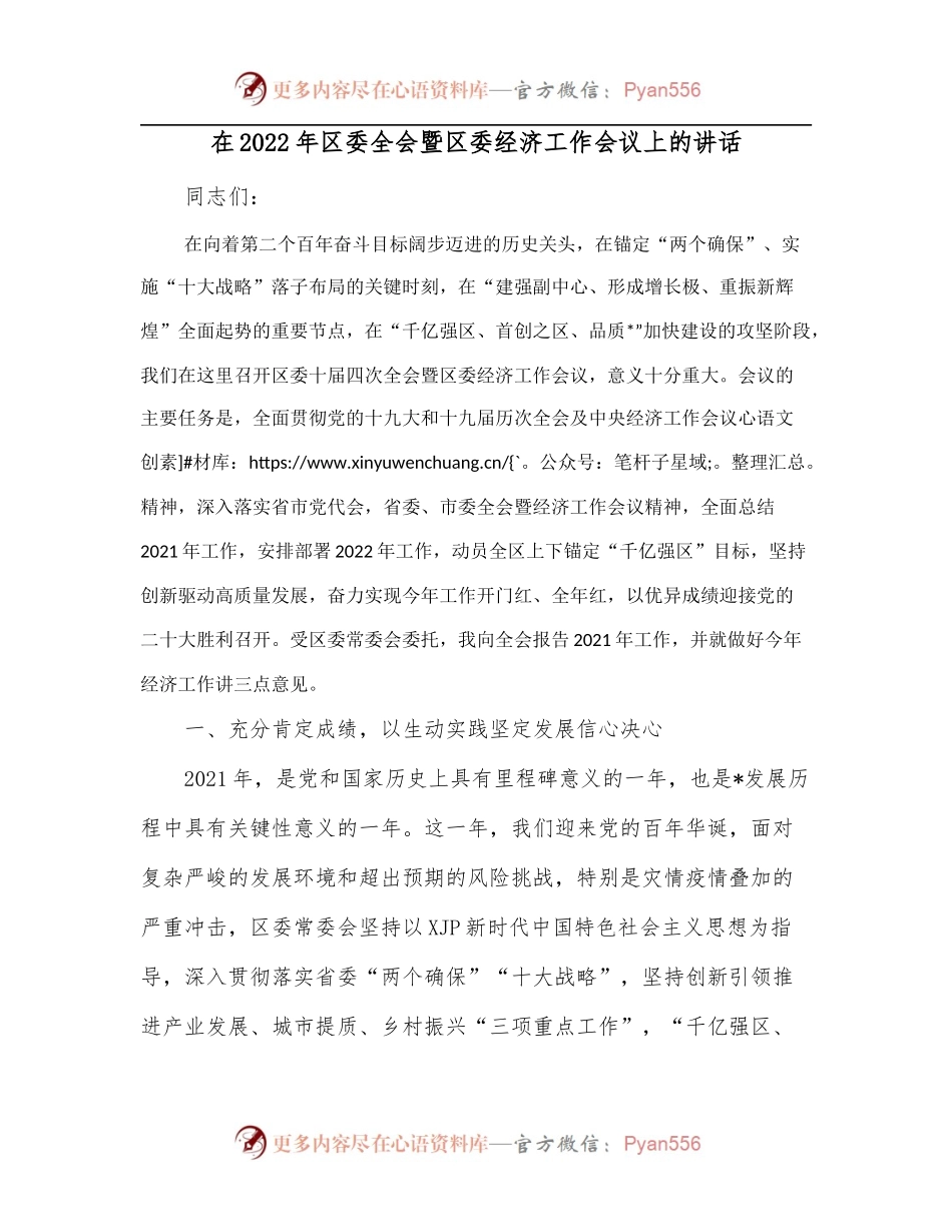 在2022年区委全会暨区委经济工作会议上的讲话.docx_第1页
