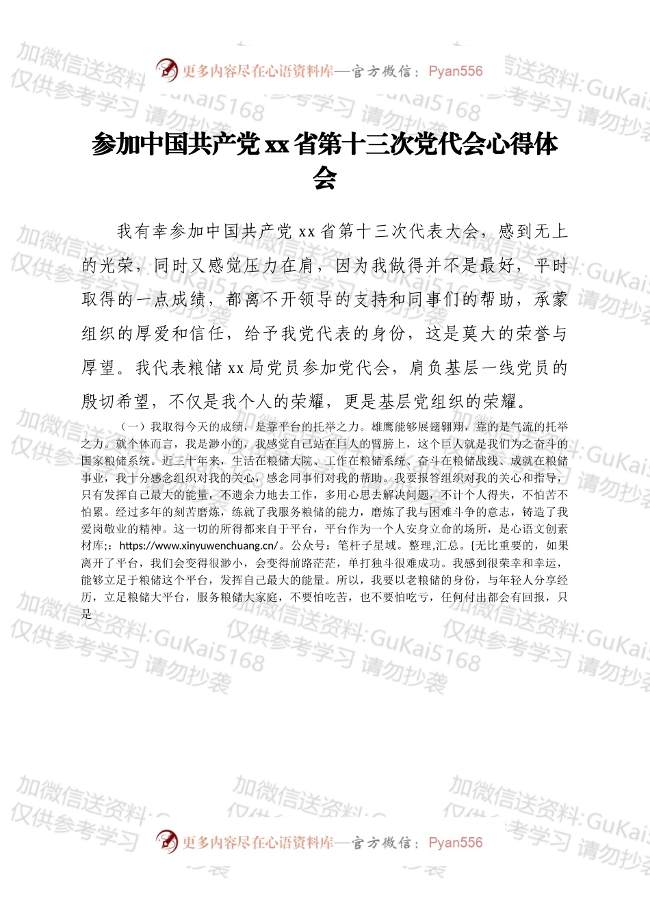 参加中国共产党xx省第十三次党代会心得体会.docx_第1页