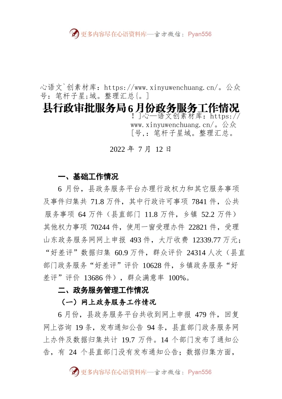 县行政审批服务局6月份政务服务工作情况通报（20220712）.docx_第1页