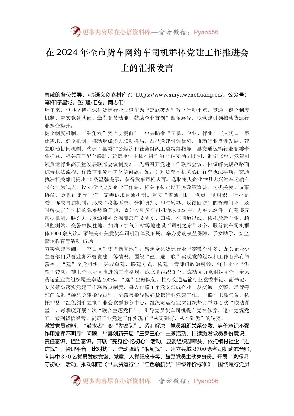 在2024年全市货车网约车司机群体党建工作推进会上的汇报发言.docx_第1页
