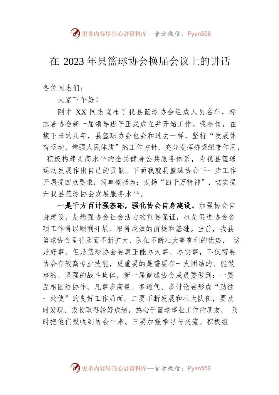 在2023年县篮球协会换届会议上的讲话.docx_第1页