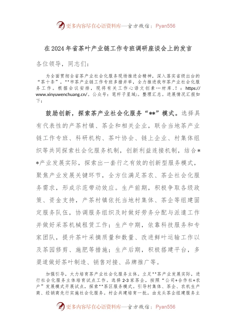 在2024年省茶叶产业链工作专班调研座谈会上的发言.docx_第1页