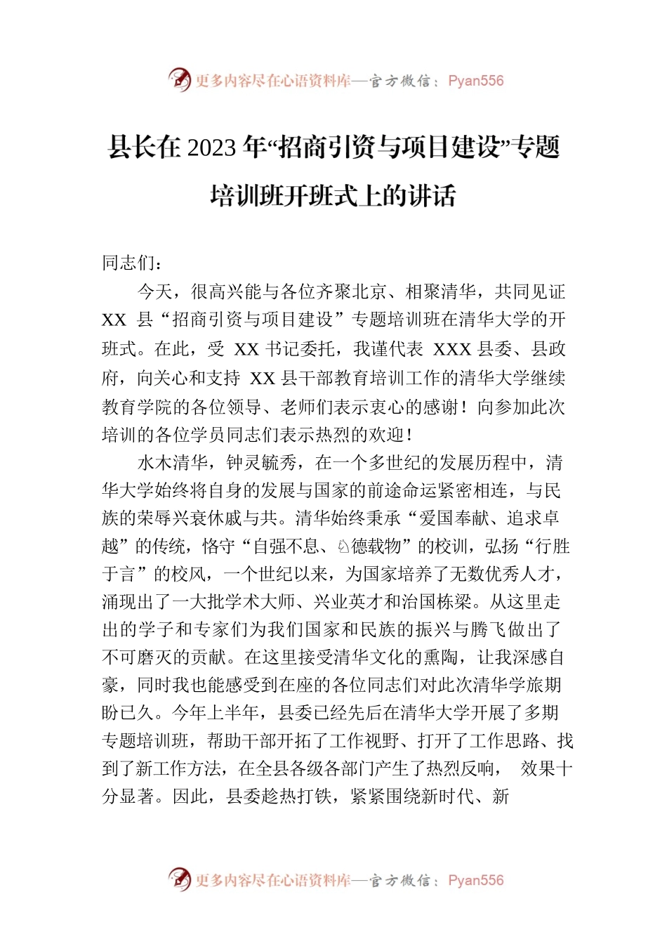 县长在2023年“招商引资与项目建设”专题培训班开班式上的讲话.docx_第1页