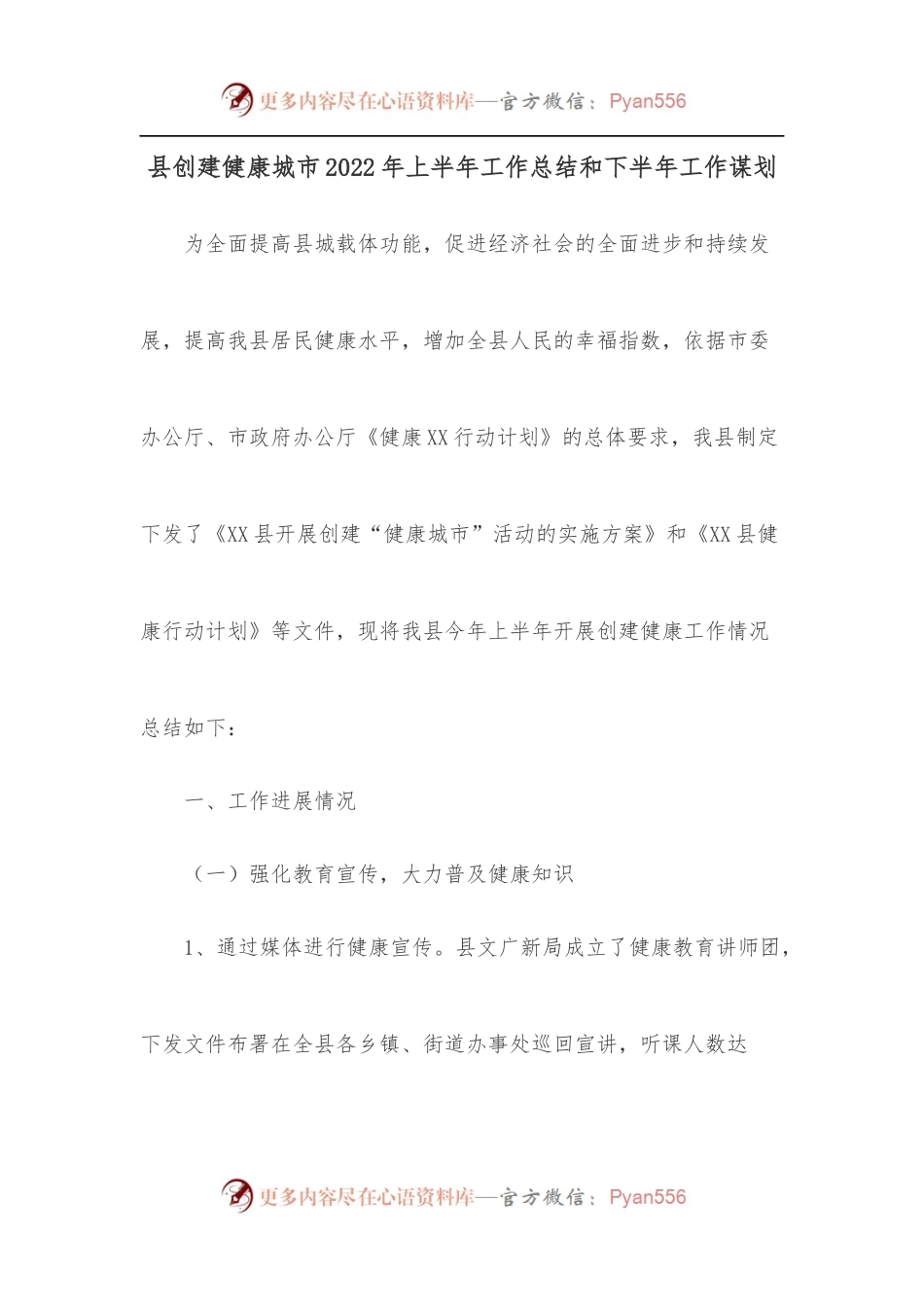县创建健康城市2022年上半年工作总结和下半年工作谋划.docx_第1页