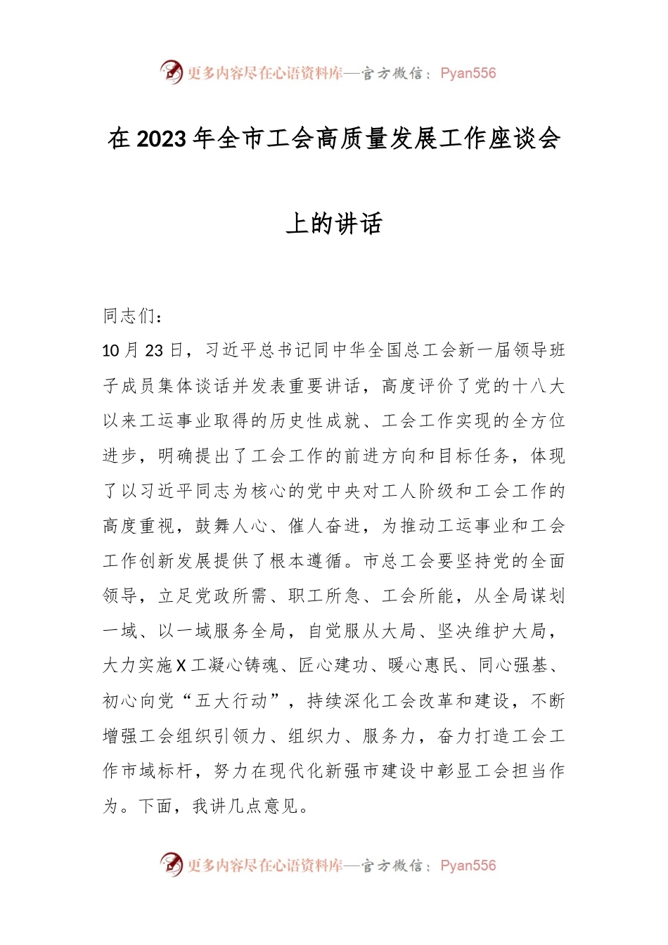 在2023年全市工会高质量发展工作座谈会上的讲话.docx_第1页