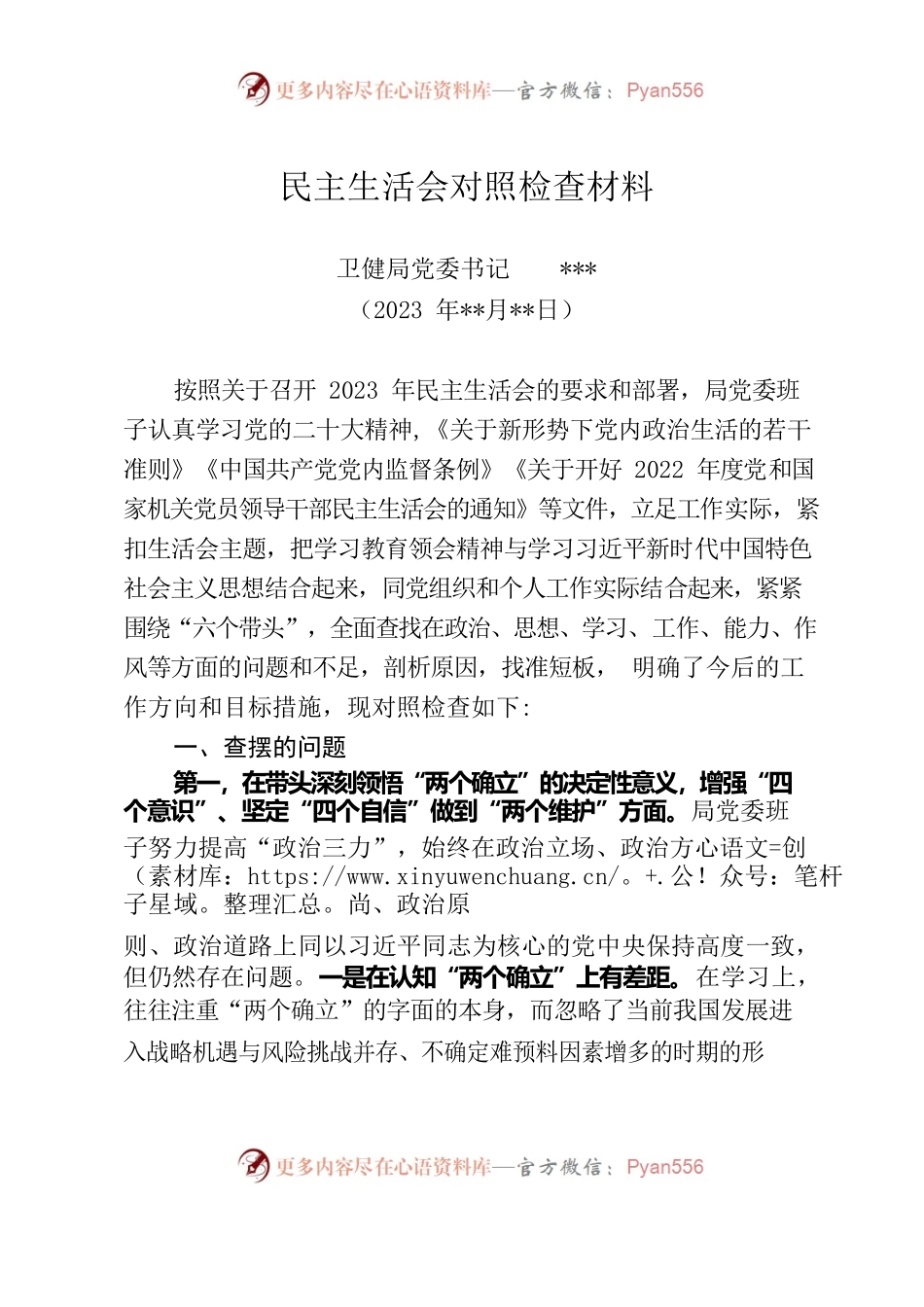 县卫生健康局局长民主生活会对照材-2023.docx_第1页