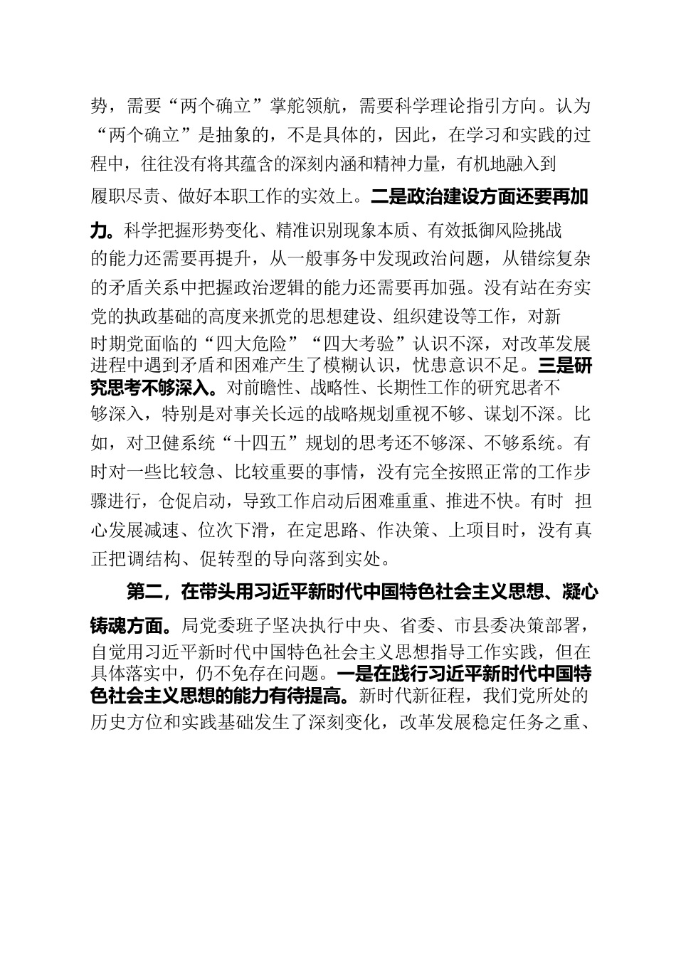 县卫生健康局局长民主生活会对照材-2023.docx_第2页