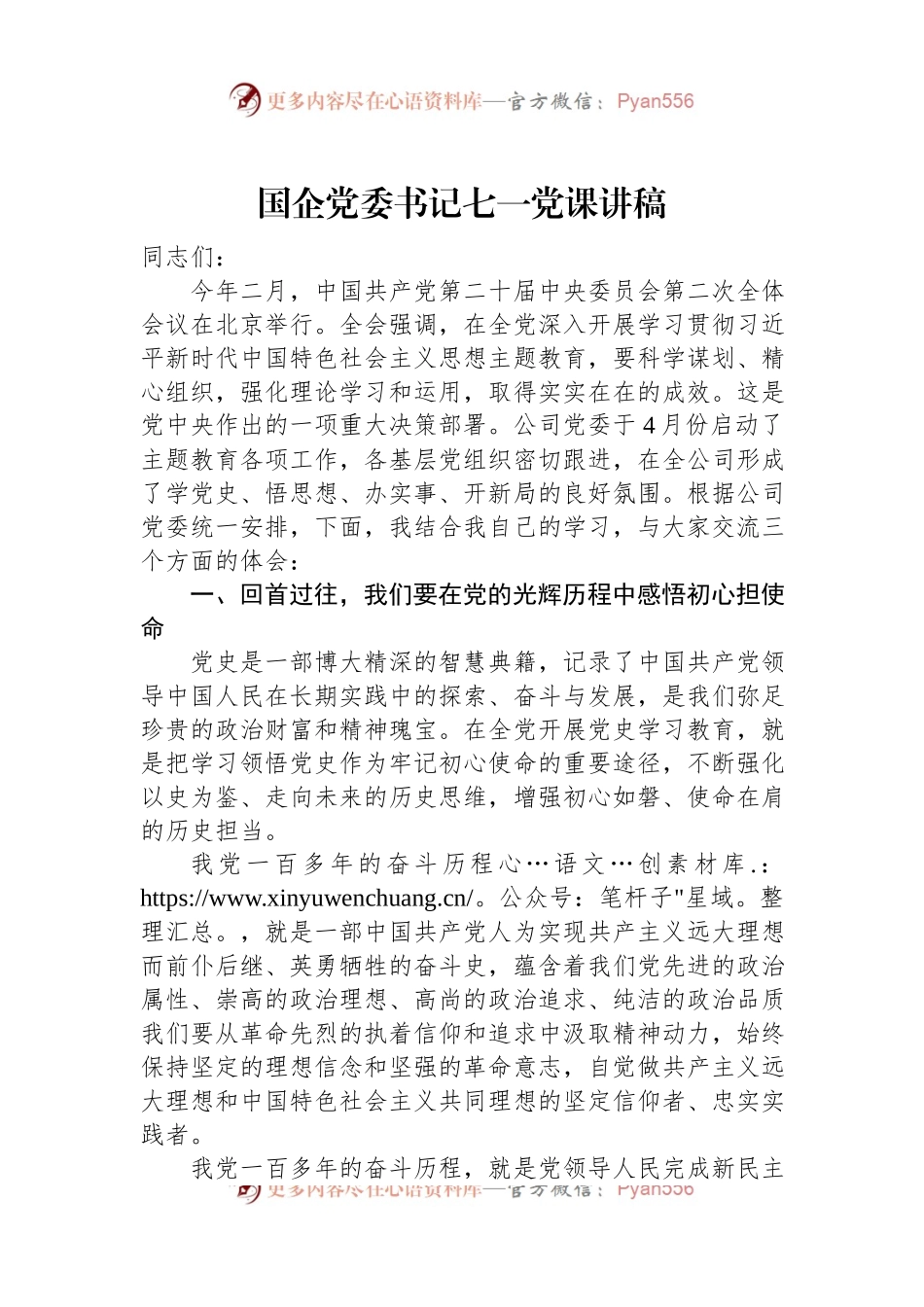 国企党委书记七一党课讲稿.docx_第1页