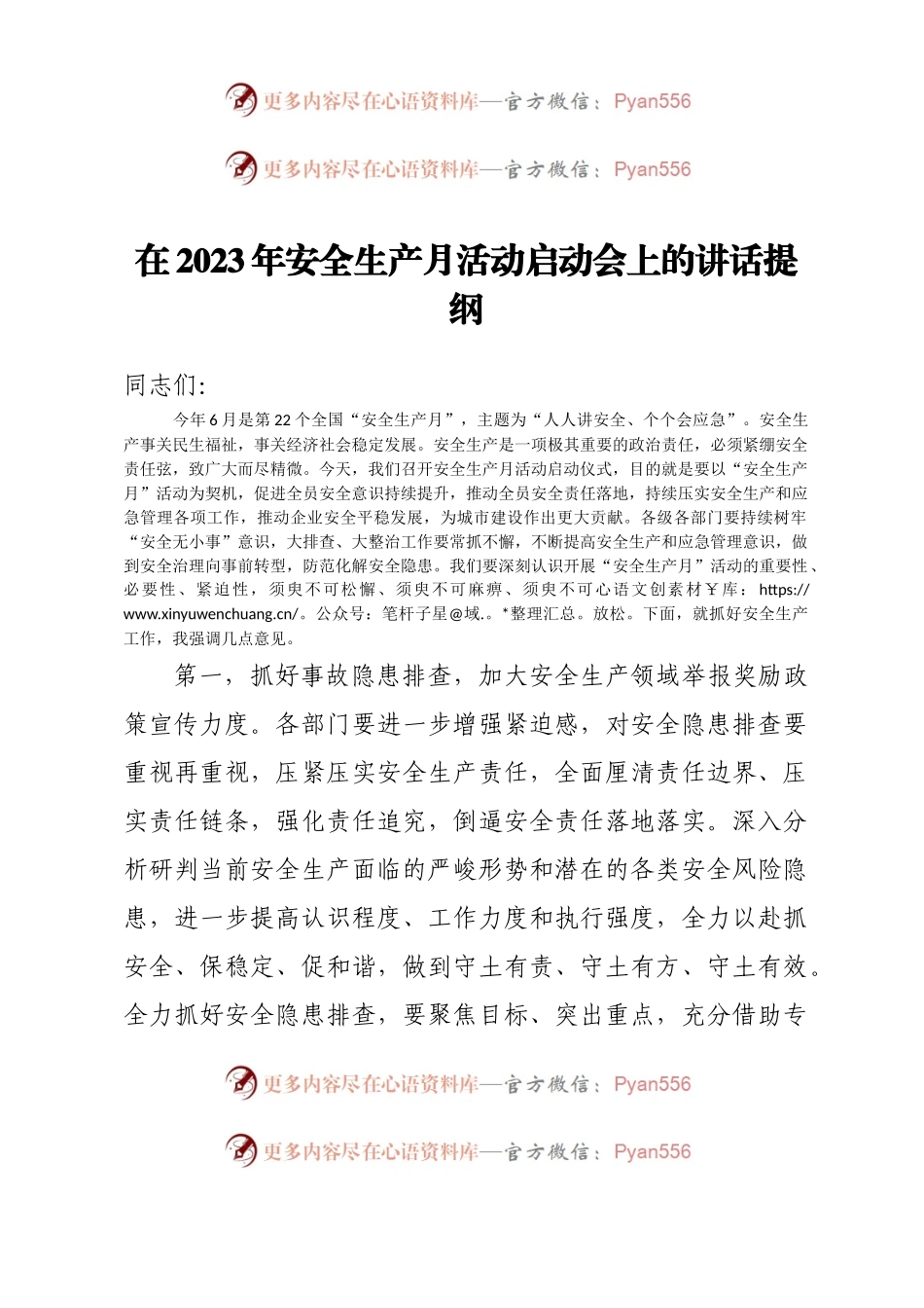 在2023年安全生产月活动启动会上的讲话提纲.docx_第1页