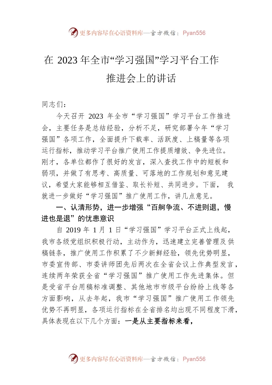 在2023年全市“学习强国”学习平台工作推进会上的讲话.docx_第1页