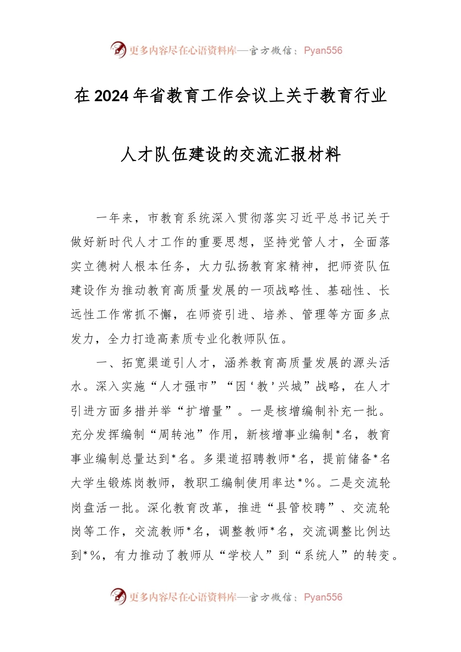 在2024年省教育工作会议上关于教育行业人才队伍建设的交流汇报材料.docx_第1页