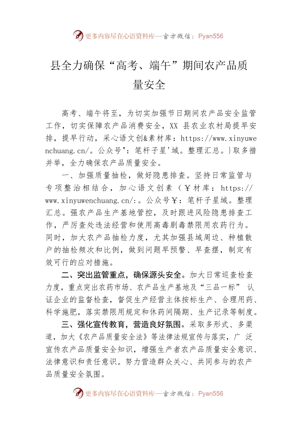 县全力确保“高考、端午”期间农产品质量安全（20230603）.docx_第1页