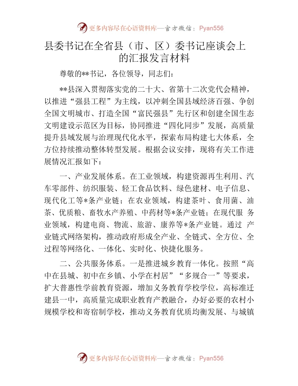 县委书记在全省县（市、区）委书记座谈会上的汇报发言材料.docx_第1页