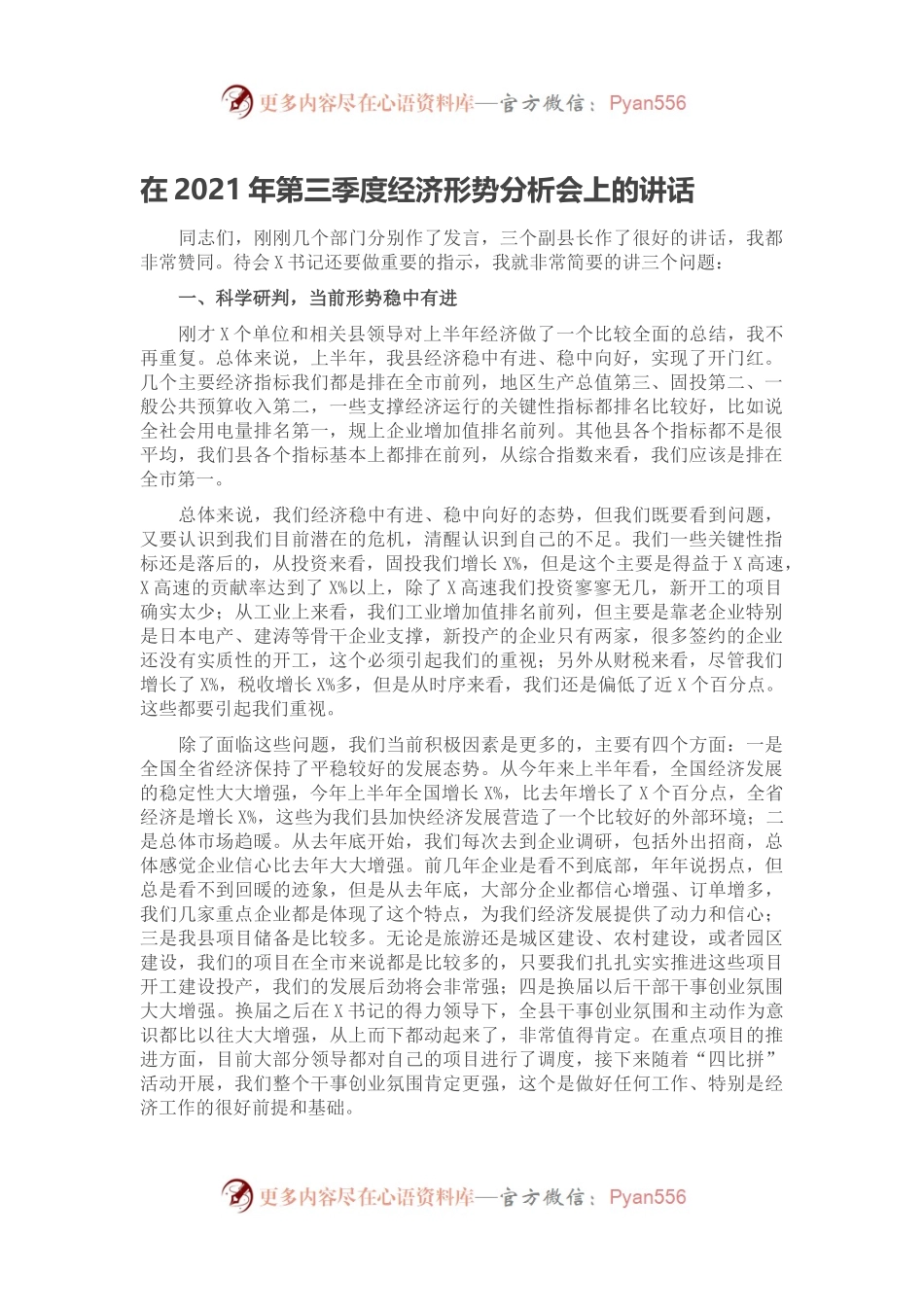 在2021年第三季度经济形势分析会上的讲话.docx_第1页