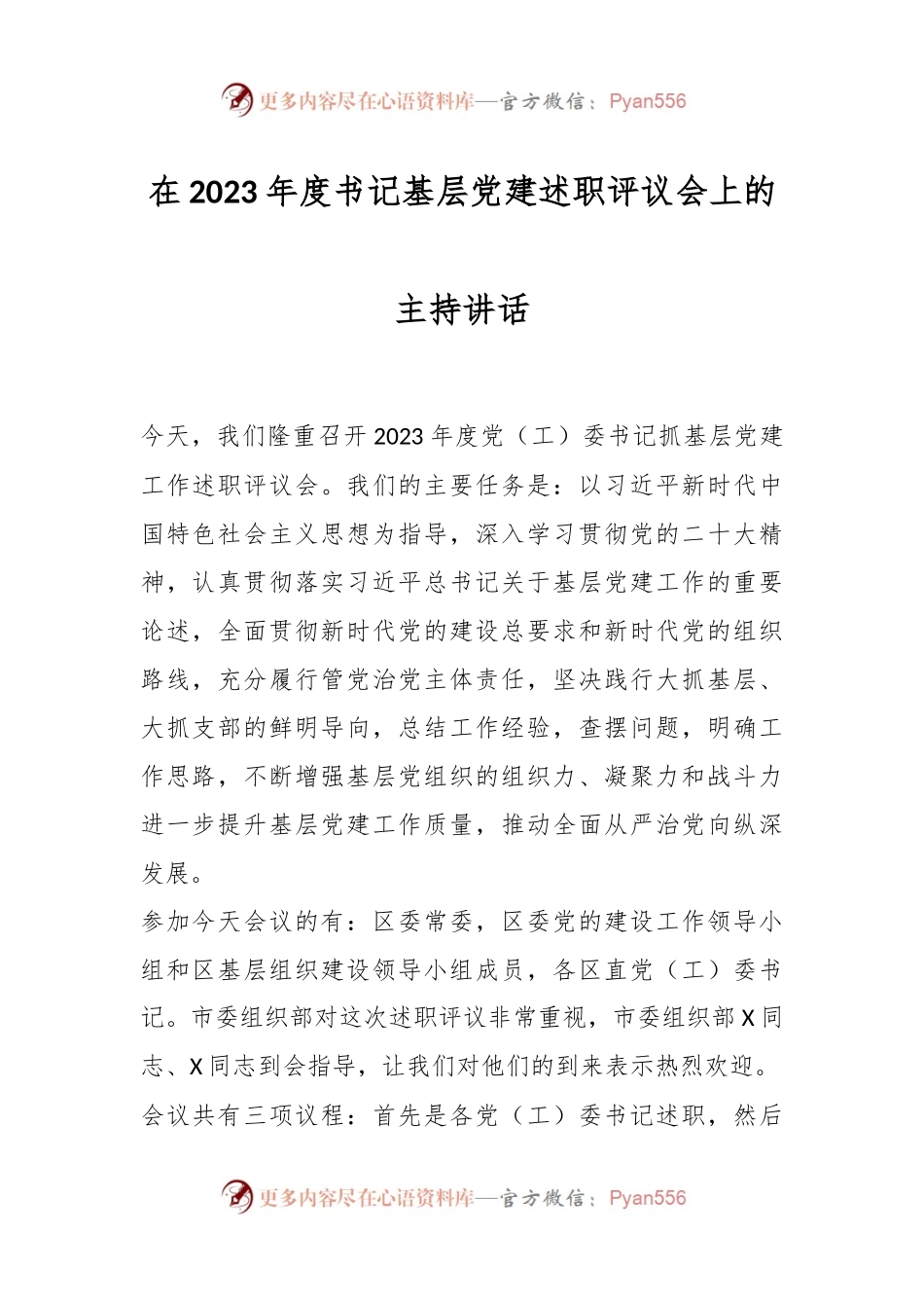 在2023年度书记基层党建述职评议会上的主持讲话稿.docx_第1页