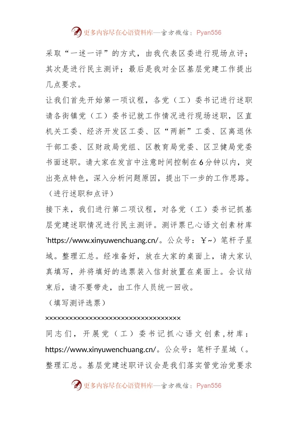 在2023年度书记基层党建述职评议会上的主持讲话稿.docx_第2页