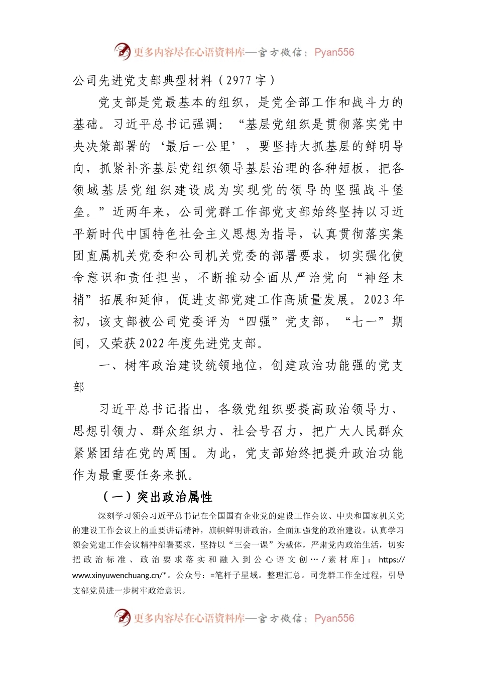 国企先进党支部典型材料.docx_第1页