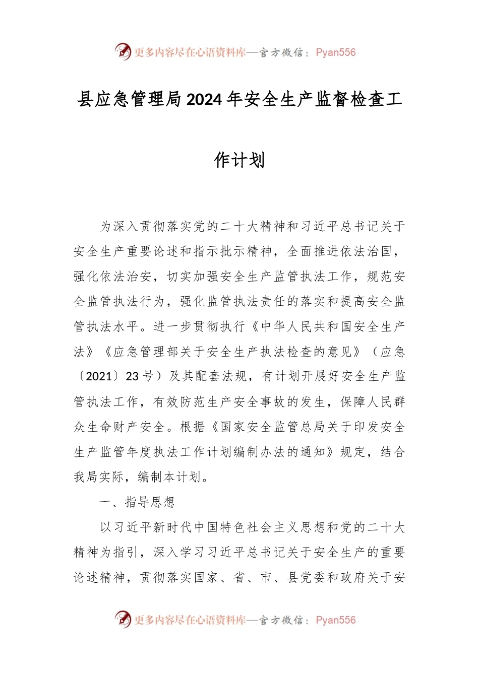 县应急管理局2024年安全生产监督检查工作计划.docx_第1页