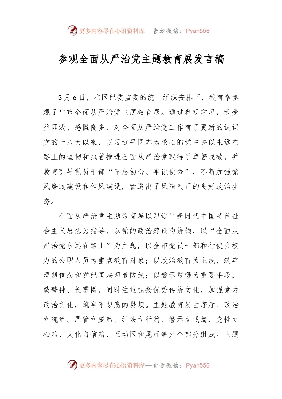 参观全面从严治党主题教育展发言稿.docx_第1页