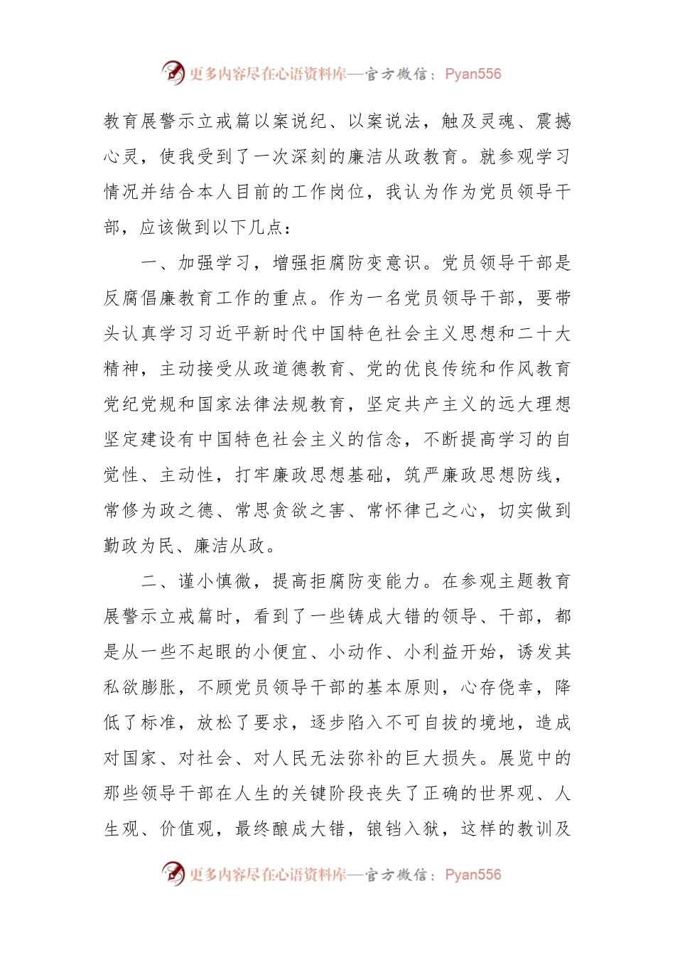 参观全面从严治党主题教育展发言稿.docx_第2页