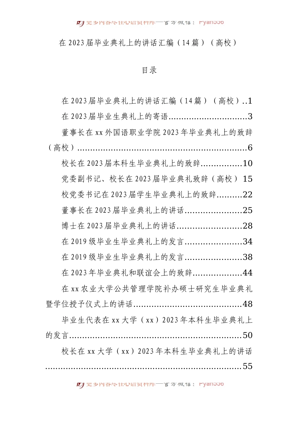 在2023届毕业典礼上的讲话汇编14篇.docx_第1页