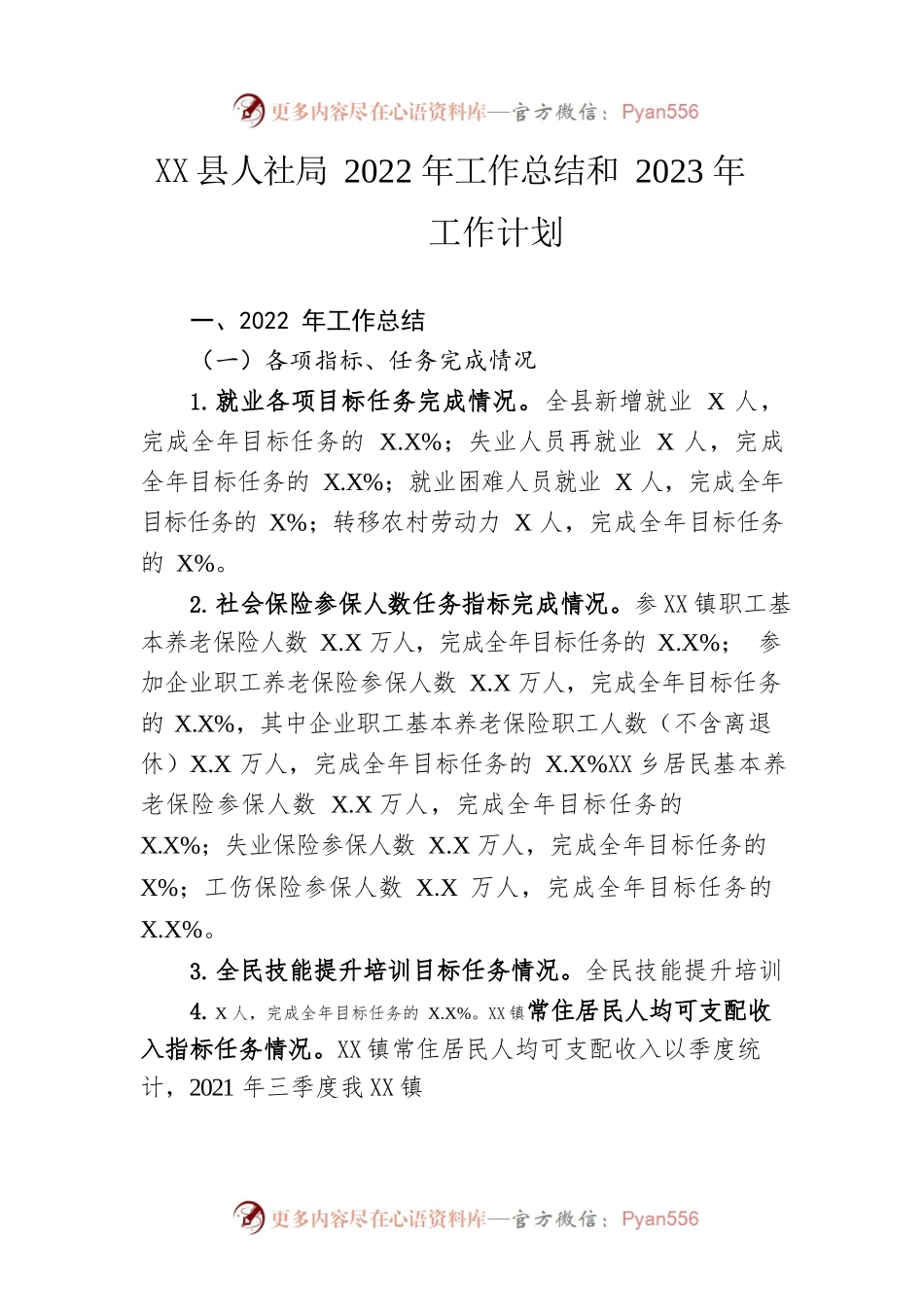 县人社局2022年工作总结和2023年工作计划.docx_第1页