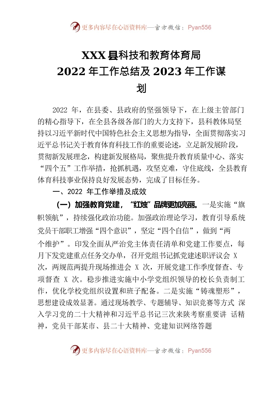县科教体局——2022年工作总结及2023年工作谋划.docx_第1页