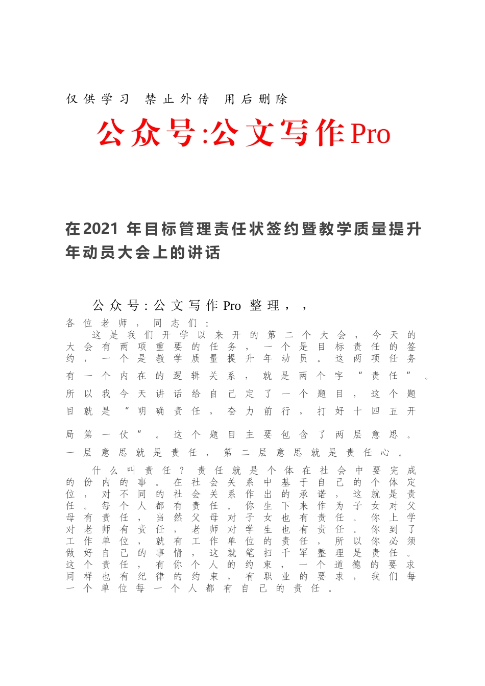 在2021年目标管理责任状签约暨教学质量提升年动员大会上的讲话.docx_第1页