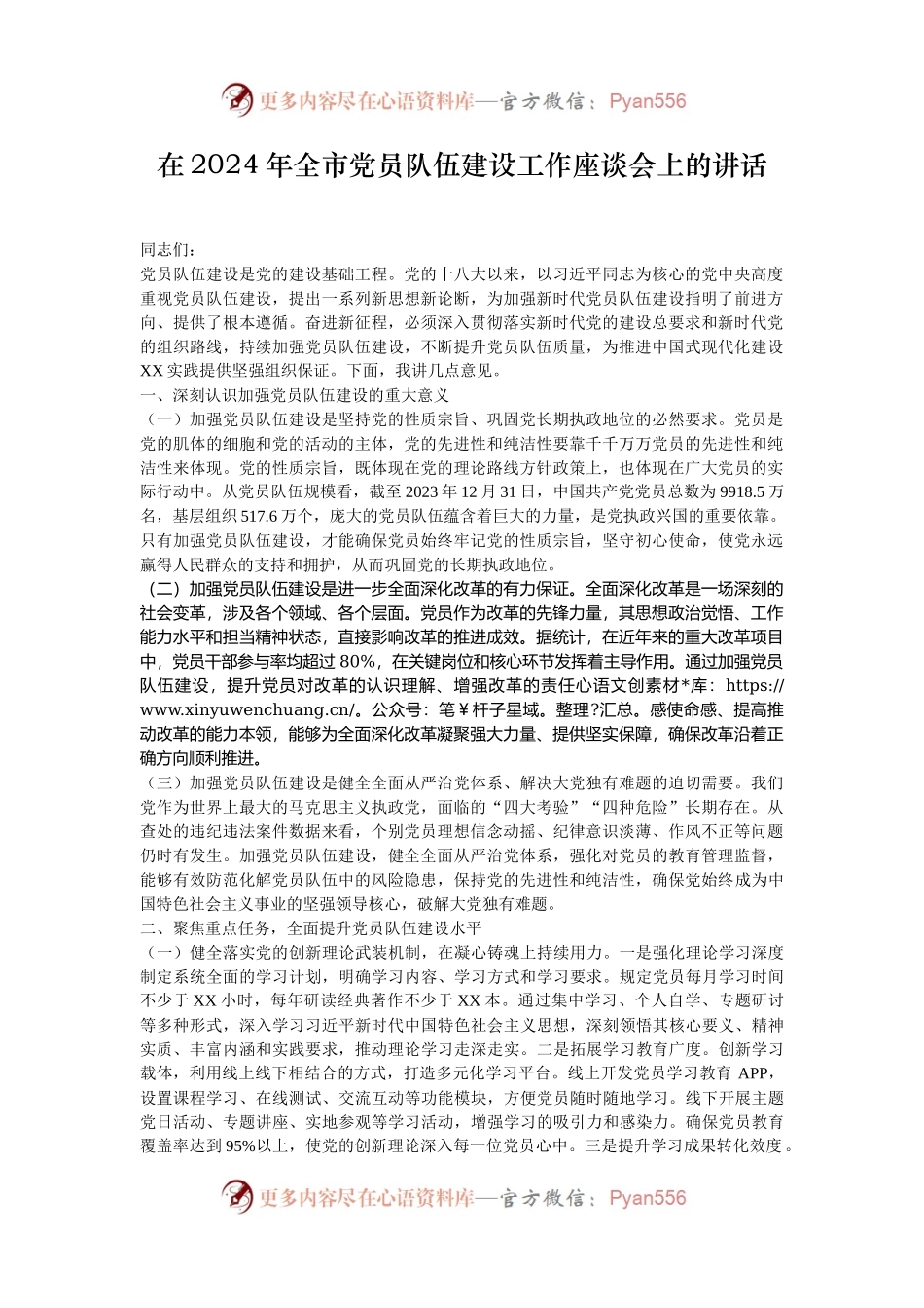 在2024年全市党员队伍建设工作座谈会上的讲话.docx_第1页