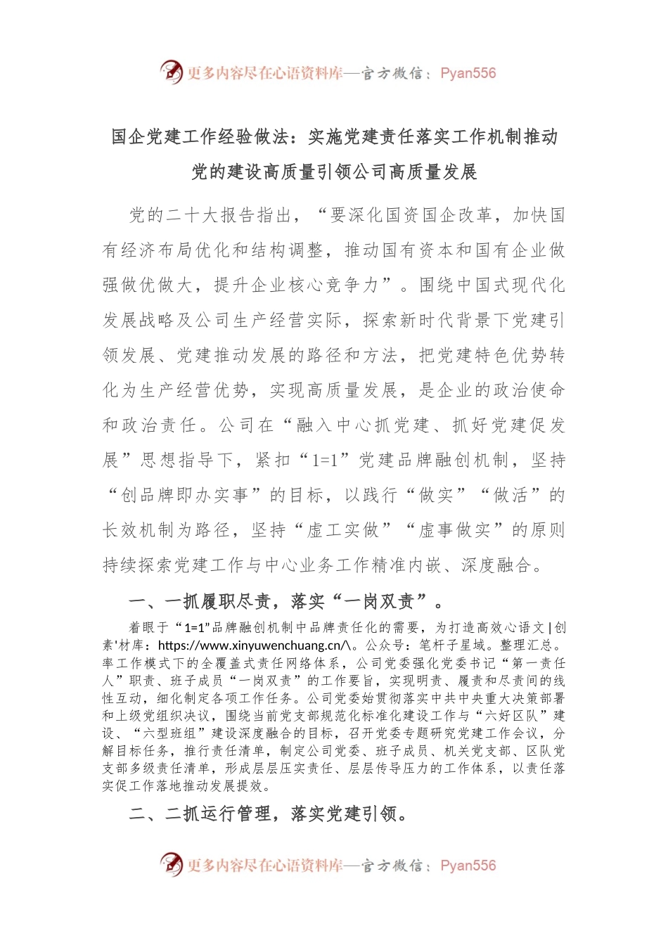 国企党建工作经验做法：实施党建责任落实工作机制 推动党的建设高质量引领公司高质量发展.docx_第1页