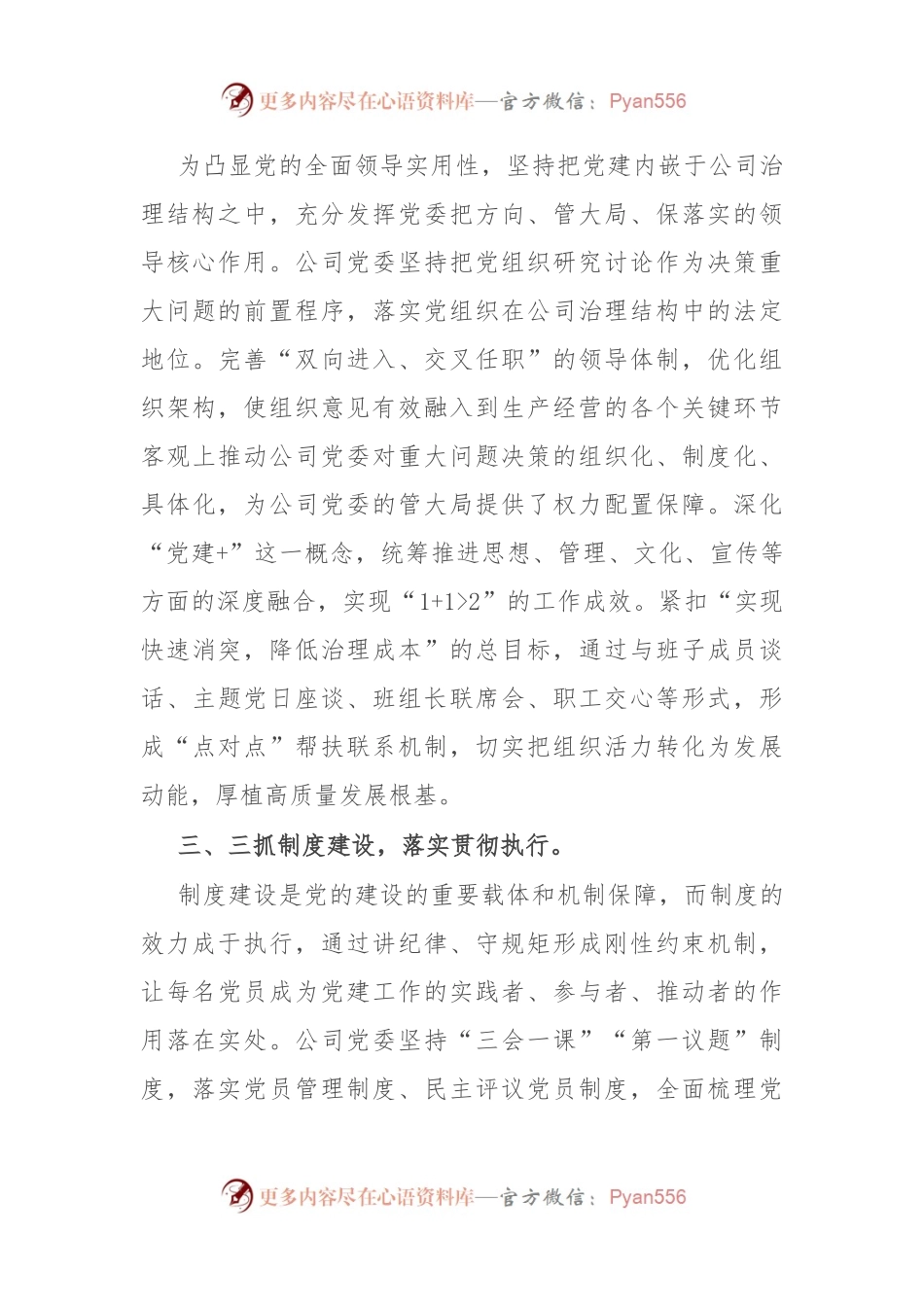 国企党建工作经验做法：实施党建责任落实工作机制 推动党的建设高质量引领公司高质量发展.docx_第2页