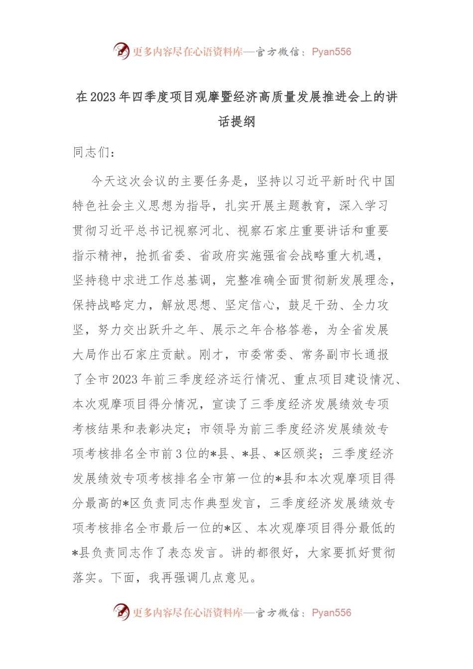 在2023年四季度项目观摩暨经济高质量发展推进会上的讲话提纲.docx_第1页