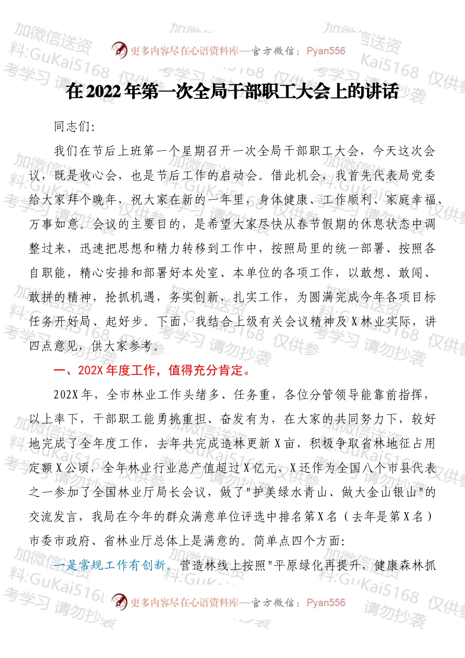 在2022年第一次全局干部职工大会上的讲话.docx_第1页