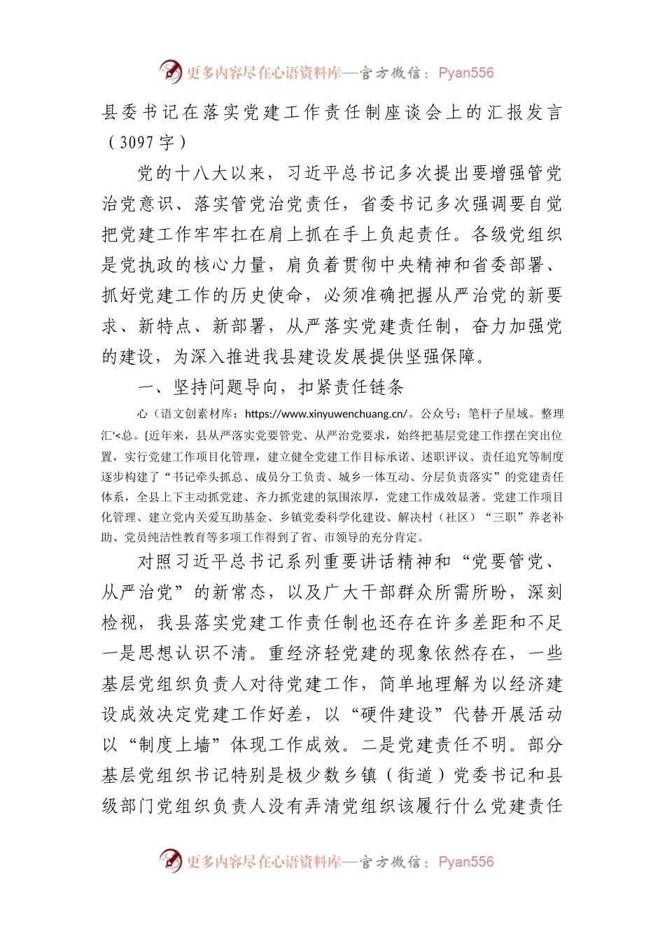 县委书记在落实党建工作责任制座谈会上的汇报发言.docx_第1页