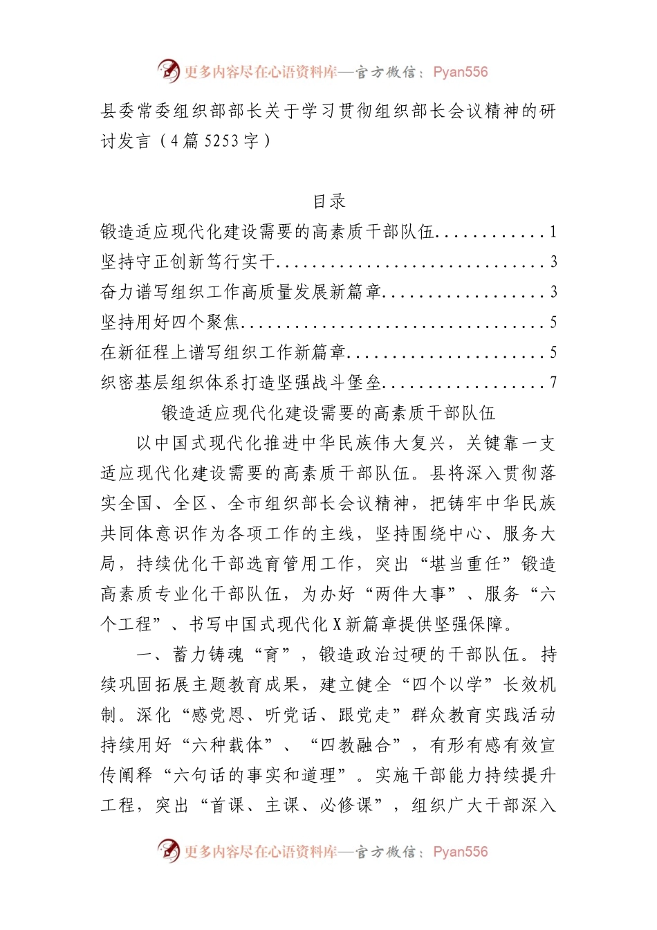 县委常委组织部部长关于学习贯彻组织部长会议精神的研讨发言4篇.docx_第1页
