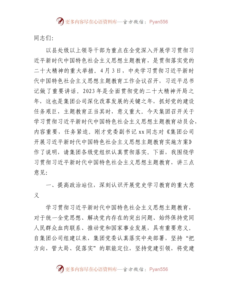 国企主题教育动员部署会上的讲话3400字.docx_第1页