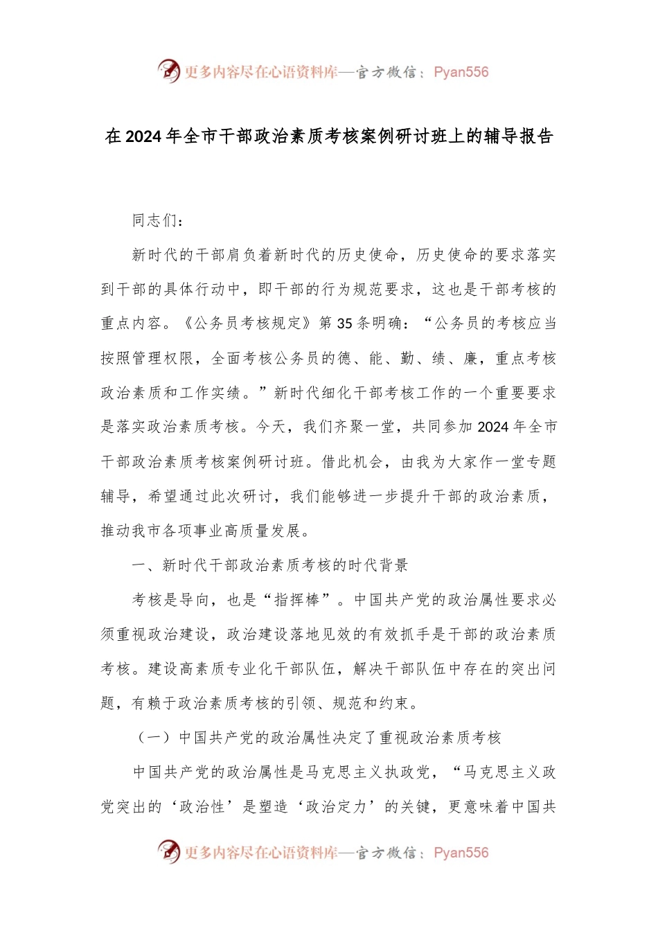在2024年全市干部政治素质考核案例研讨班上的辅导报告.docx_第1页