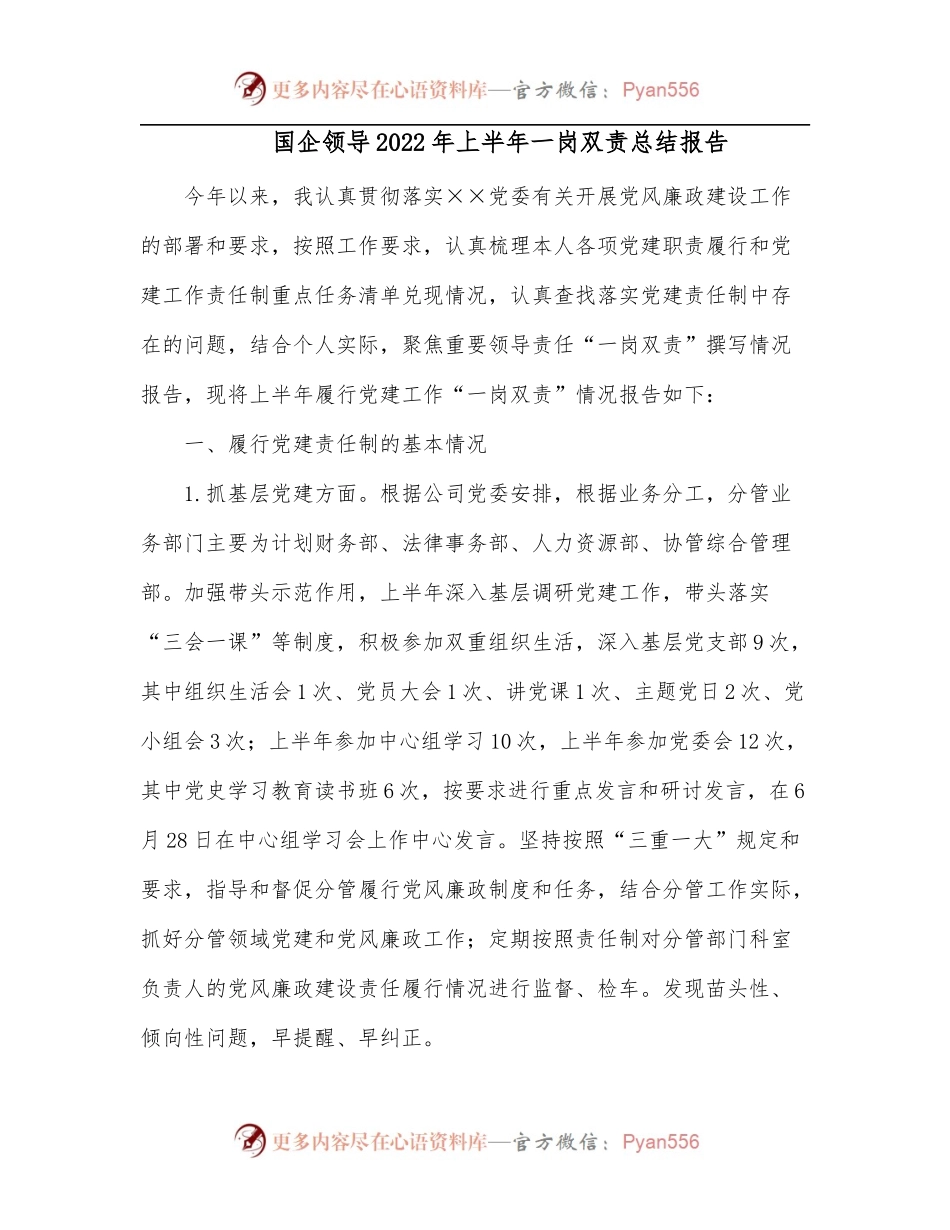 国企领导2022年上半年一岗双责总结报告[2].docx_第1页