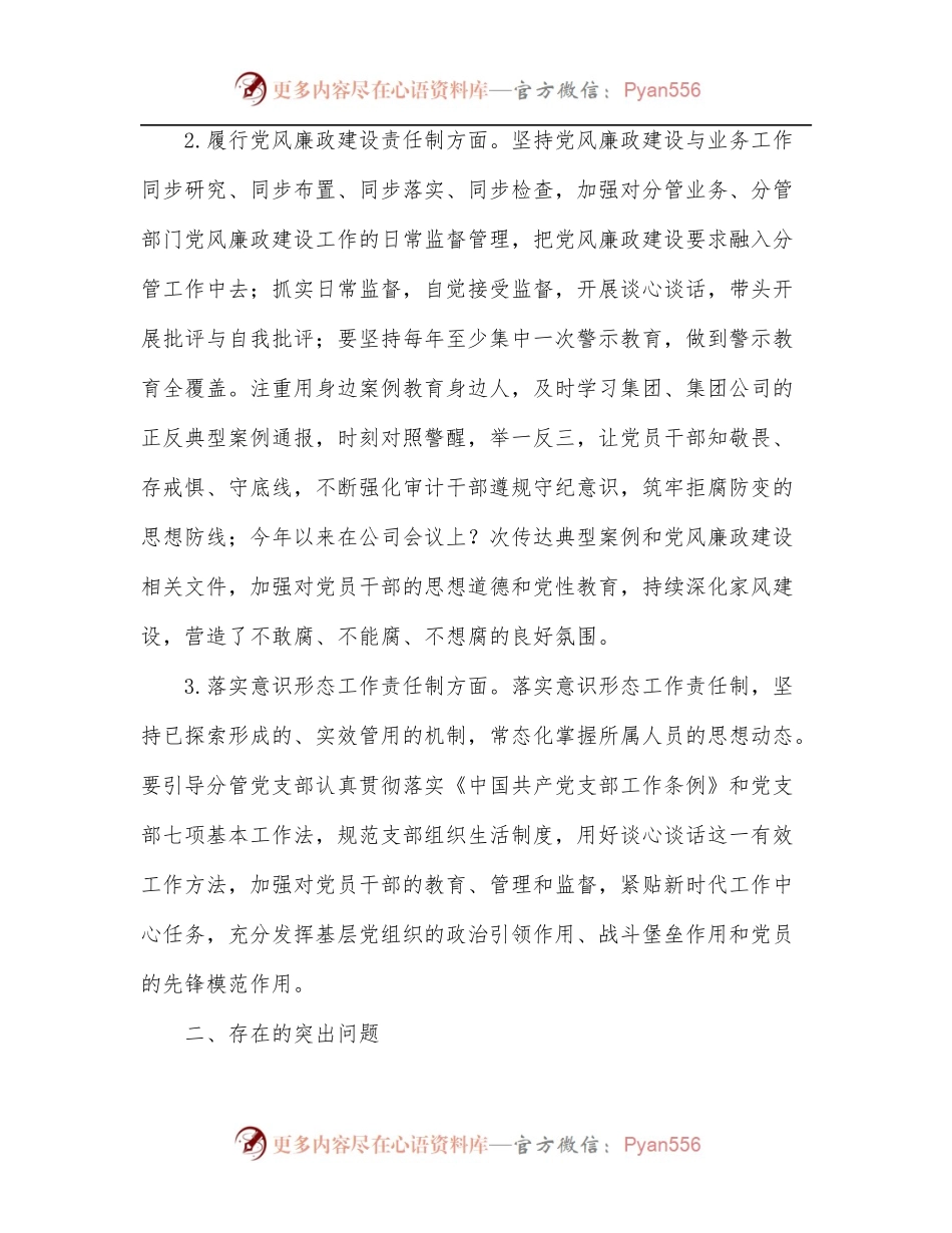 国企领导2022年上半年一岗双责总结报告[2].docx_第2页