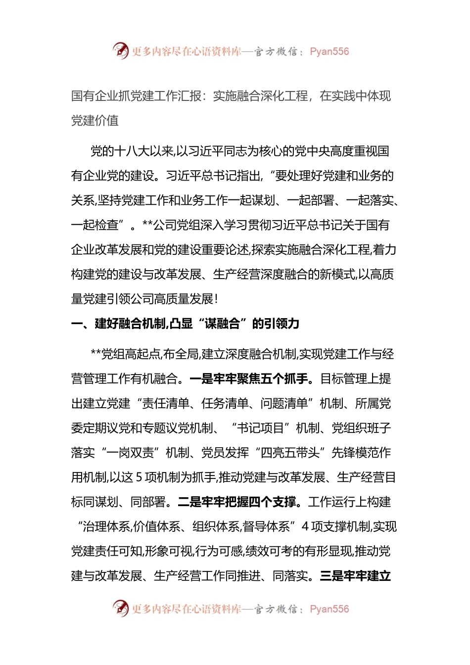 国有企业抓党建工作汇报：实施融合深化工程，在实践中体现党建价值.docx_第1页