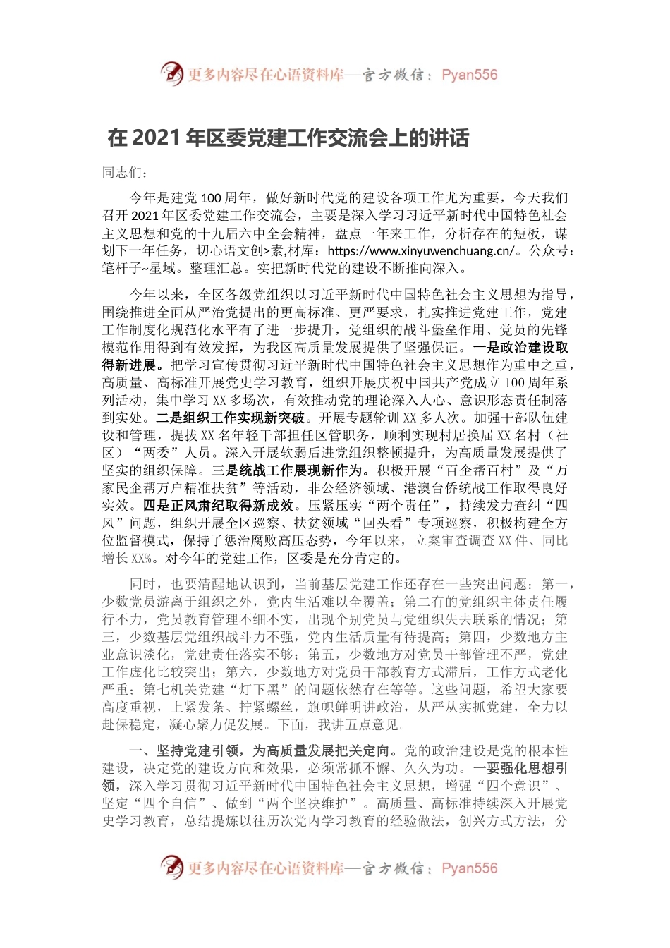 在2021年区委党建工作交流会上的讲话.docx_第1页