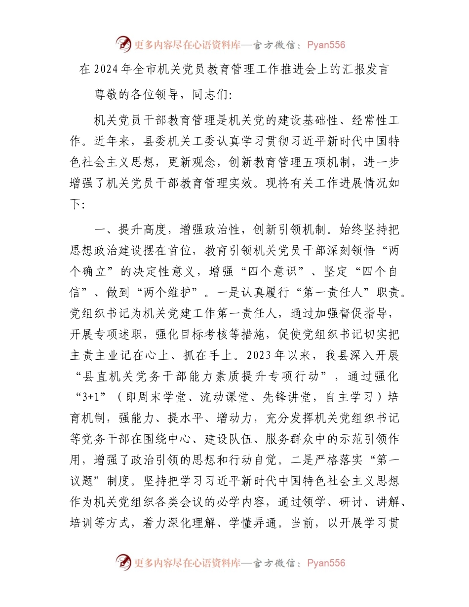 在2024年全市机关党员教育管理工作推进会上的汇报发言.docx_第1页