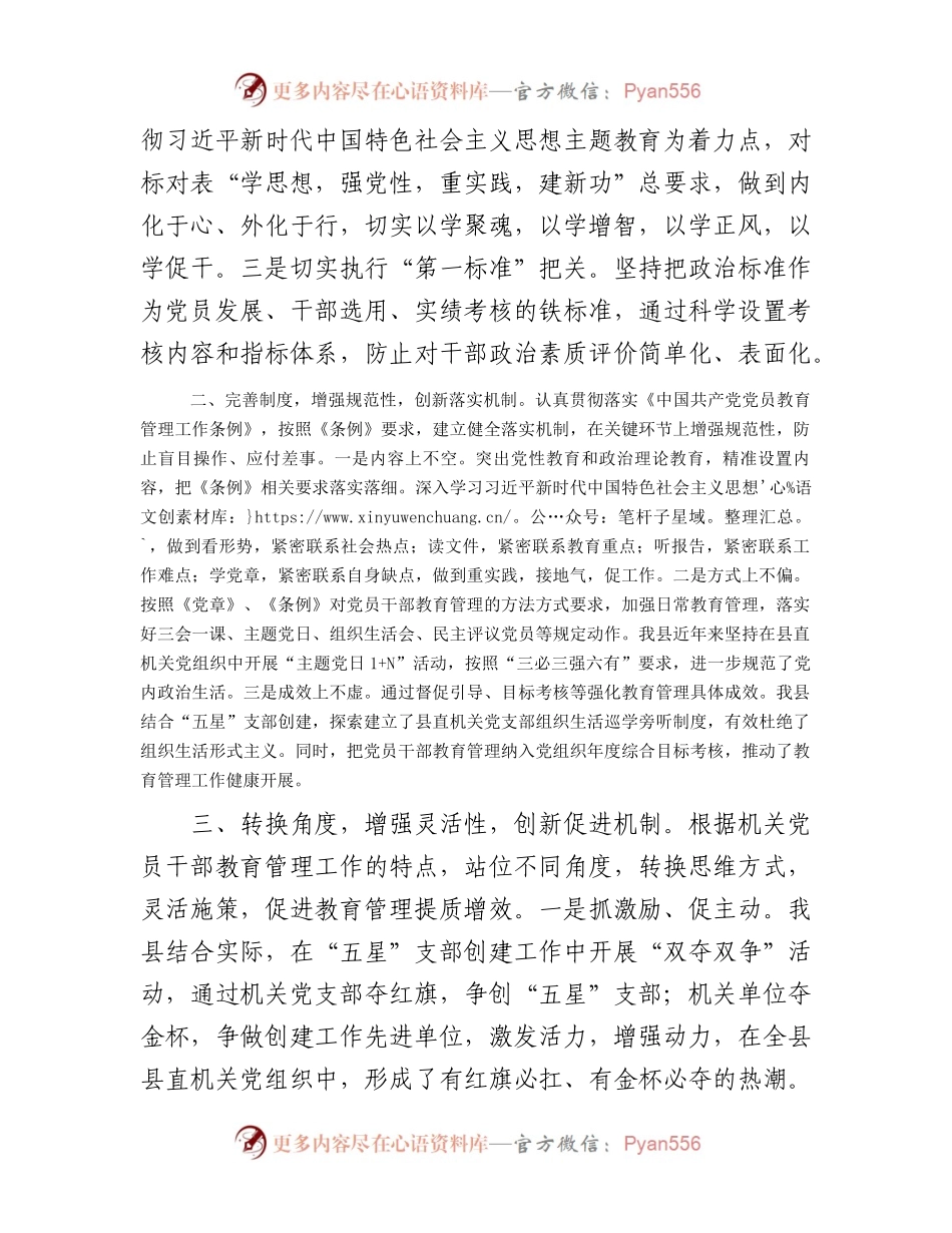 在2024年全市机关党员教育管理工作推进会上的汇报发言.docx_第2页