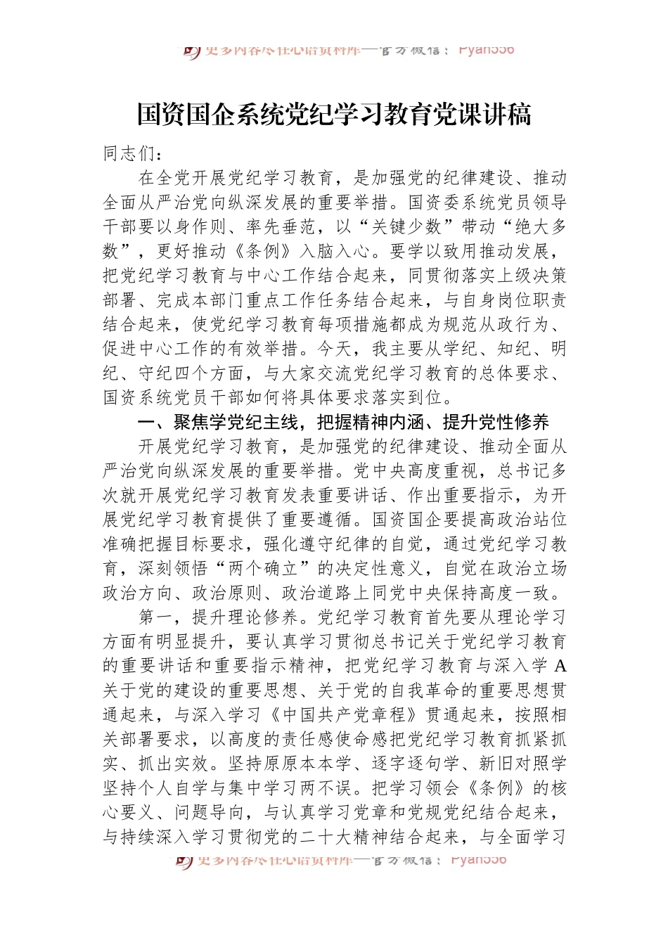 国资国企系统党纪学习教育党课讲稿.docx_第1页