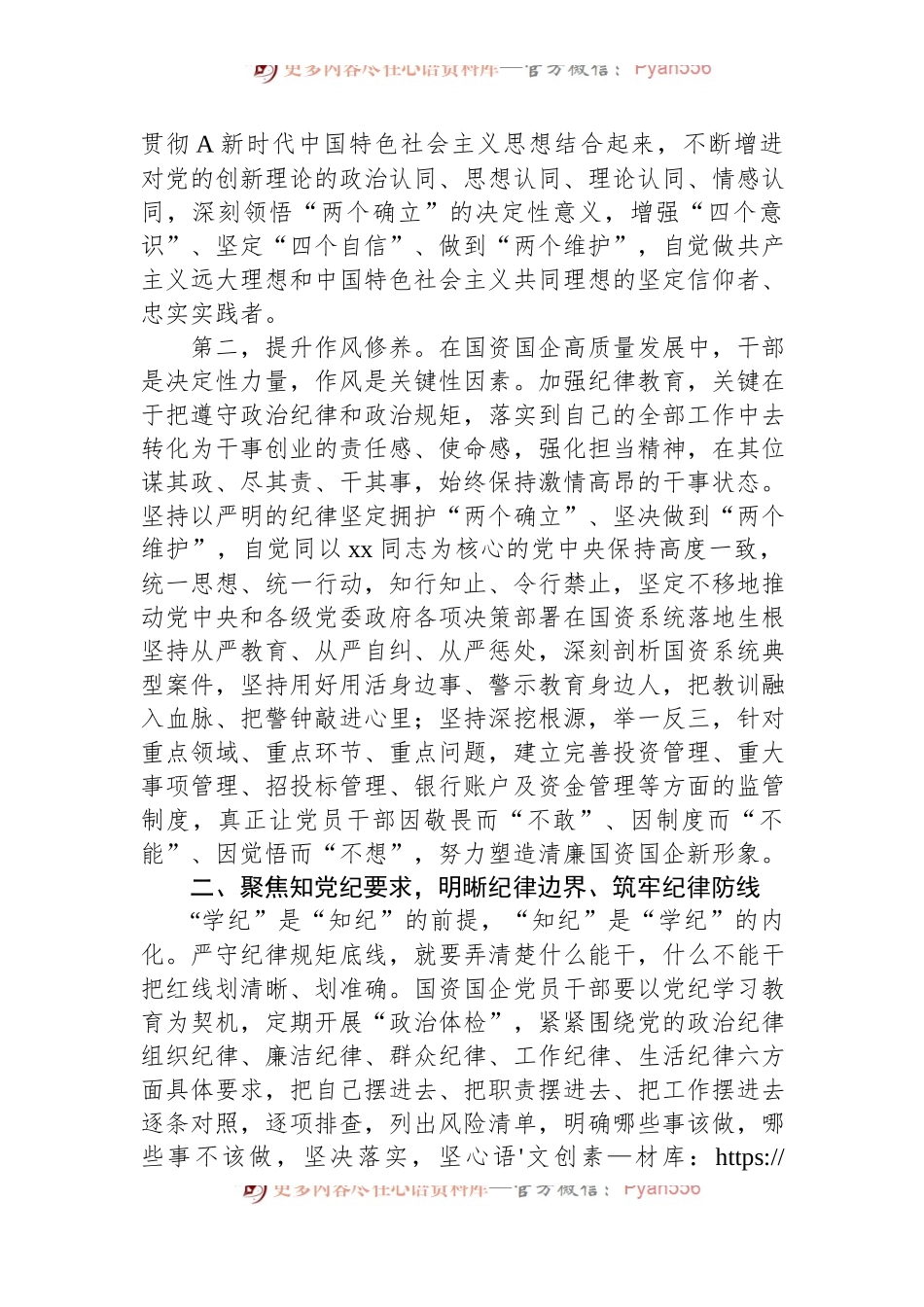 国资国企系统党纪学习教育党课讲稿.docx_第2页