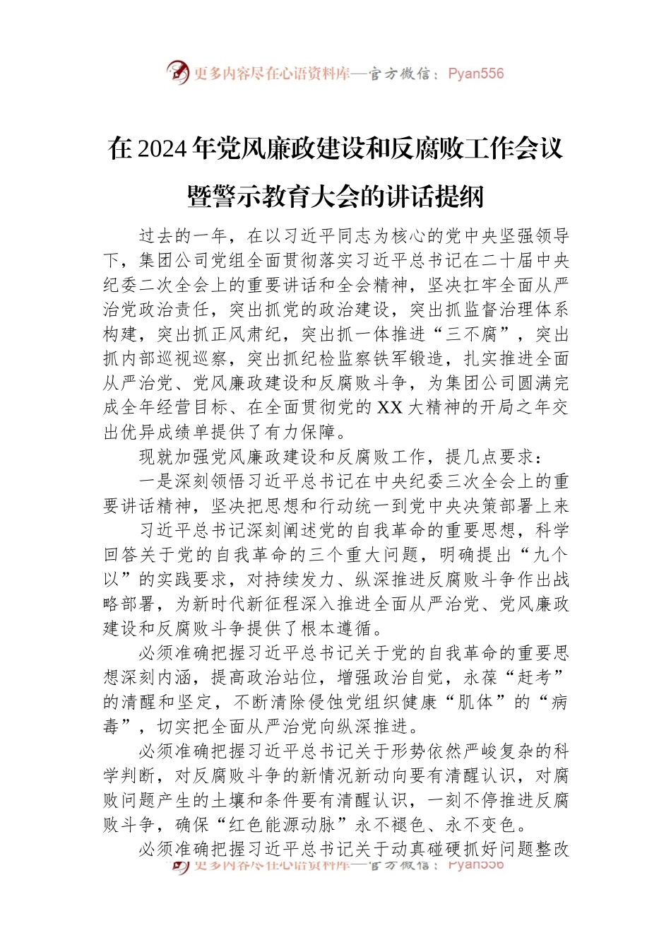 在2024年党风廉政建设和反腐败工作会议暨警示教育大会的讲话稿提纲.docx_第1页