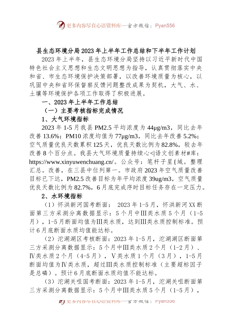 县生态环境分局2023年上半年工作总结和下半年工作计划.docx_第1页