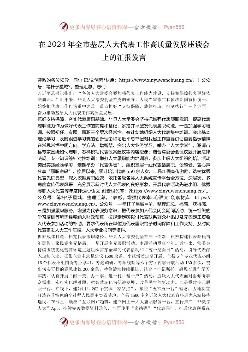 在2024年全市基层人大代表工作高质量发展座谈会上的汇报发言.docx_第1页